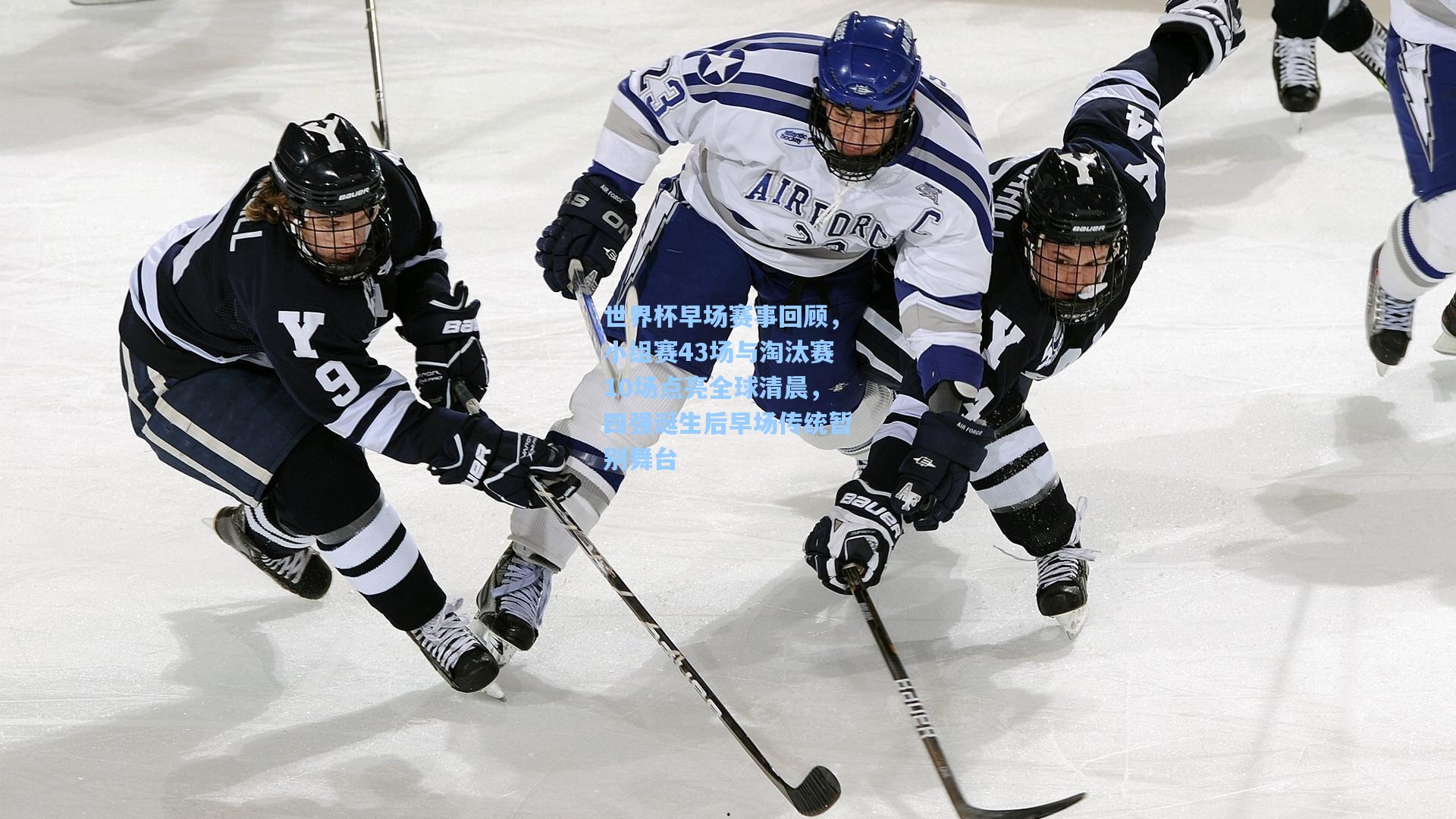 世界杯早场赛事回顾,小组赛43场与淘汰赛10场点亮全球清晨,四强诞生后早场传统暂别舞台