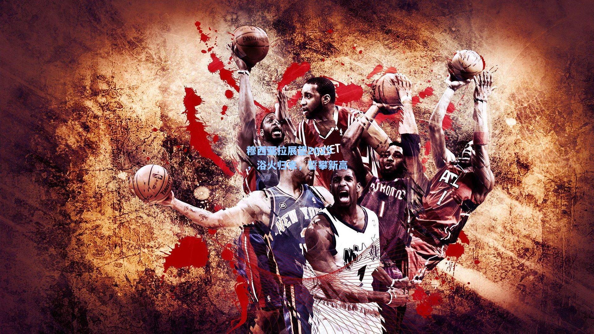 穆西亚拉展望2025，浴火归来，誓攀新高