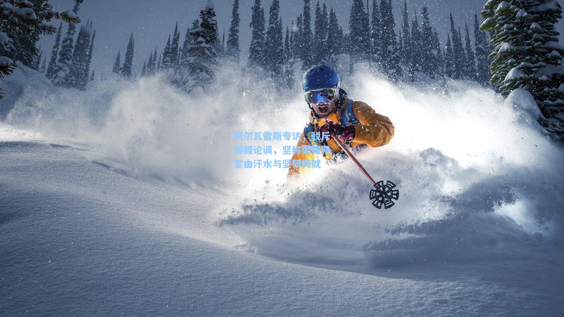 阿尔瓦雷斯专访,驳斥锦鲤论调,坚称荣耀殿堂由汗水与坚韧铸就