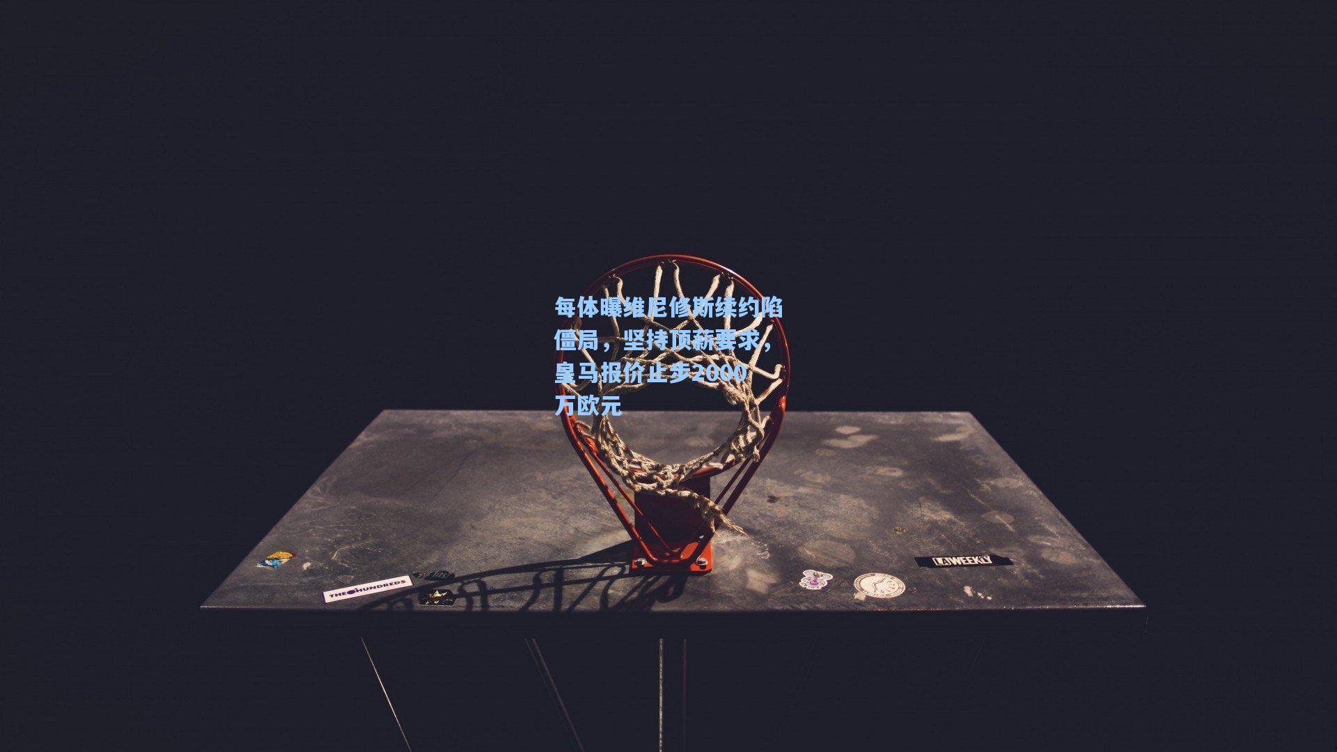 每体曝维尼修斯续约陷僵局,坚持顶薪要求,皇马报价止步2000万欧元