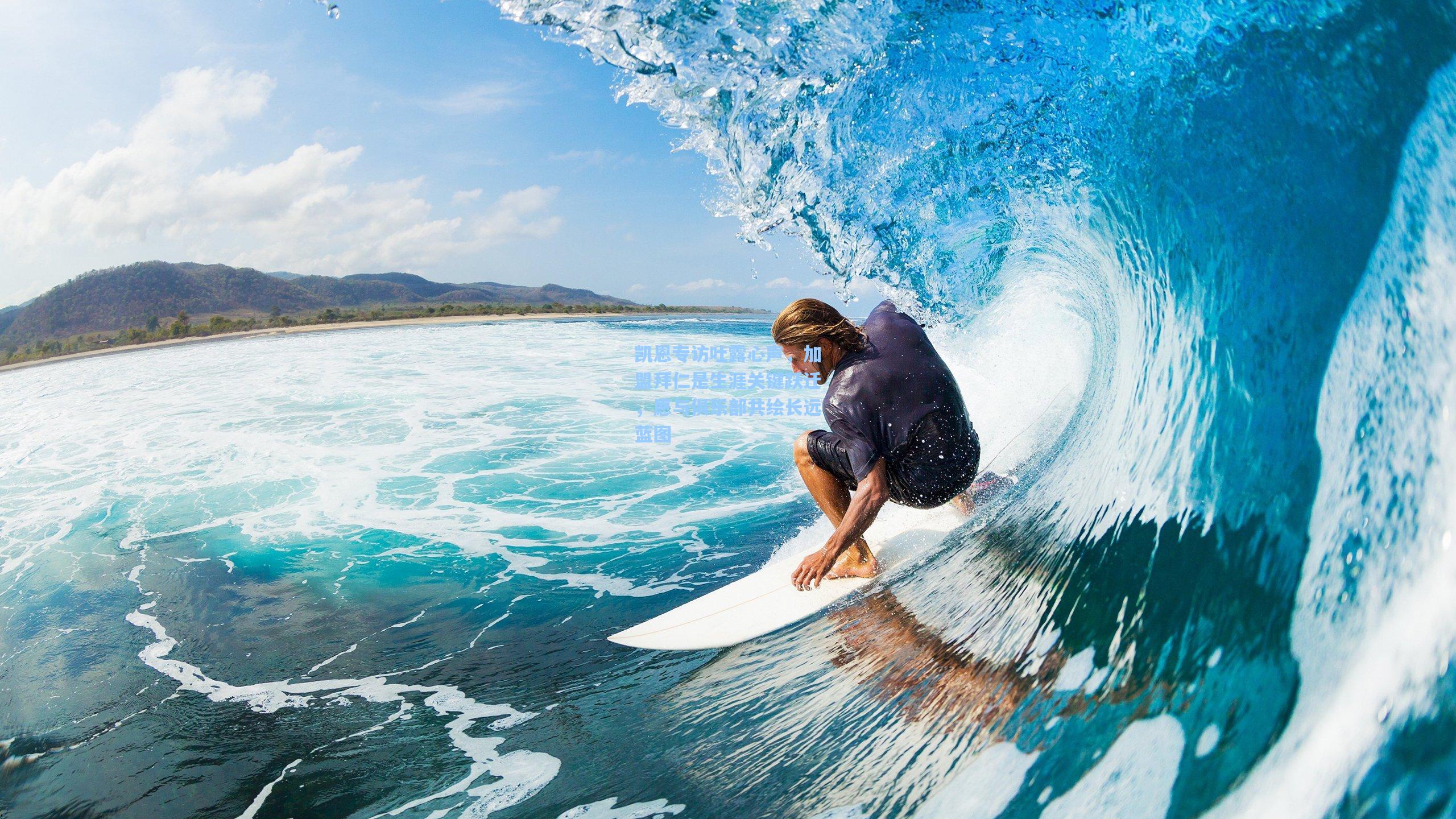 凯恩专访吐露心声,加盟拜仁是生涯关键跃迁,愿与俱乐部共绘长远蓝图