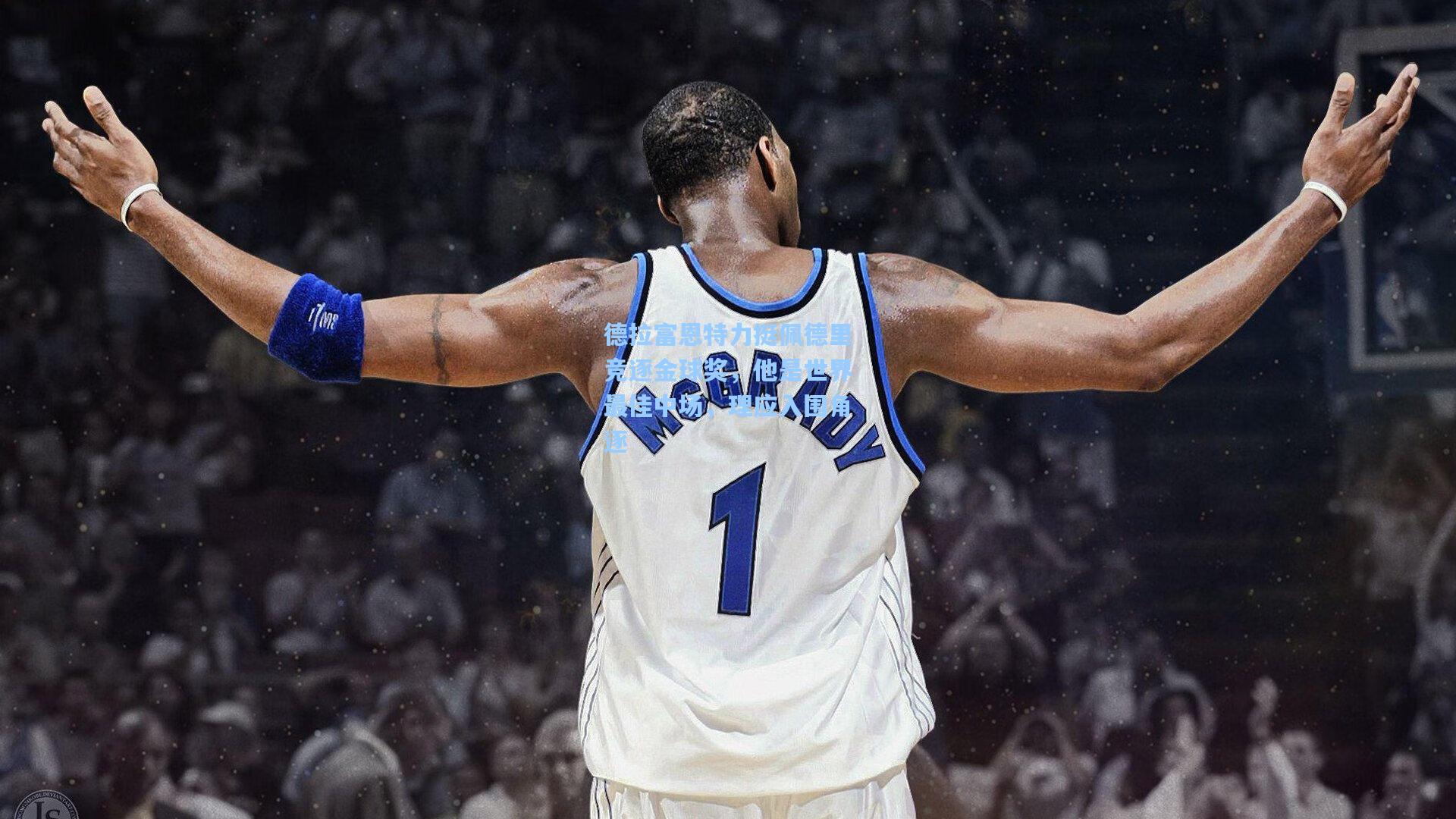 德拉富恩特力挺佩德里竞逐金球奖，他是世界最佳中场，理应入围角逐