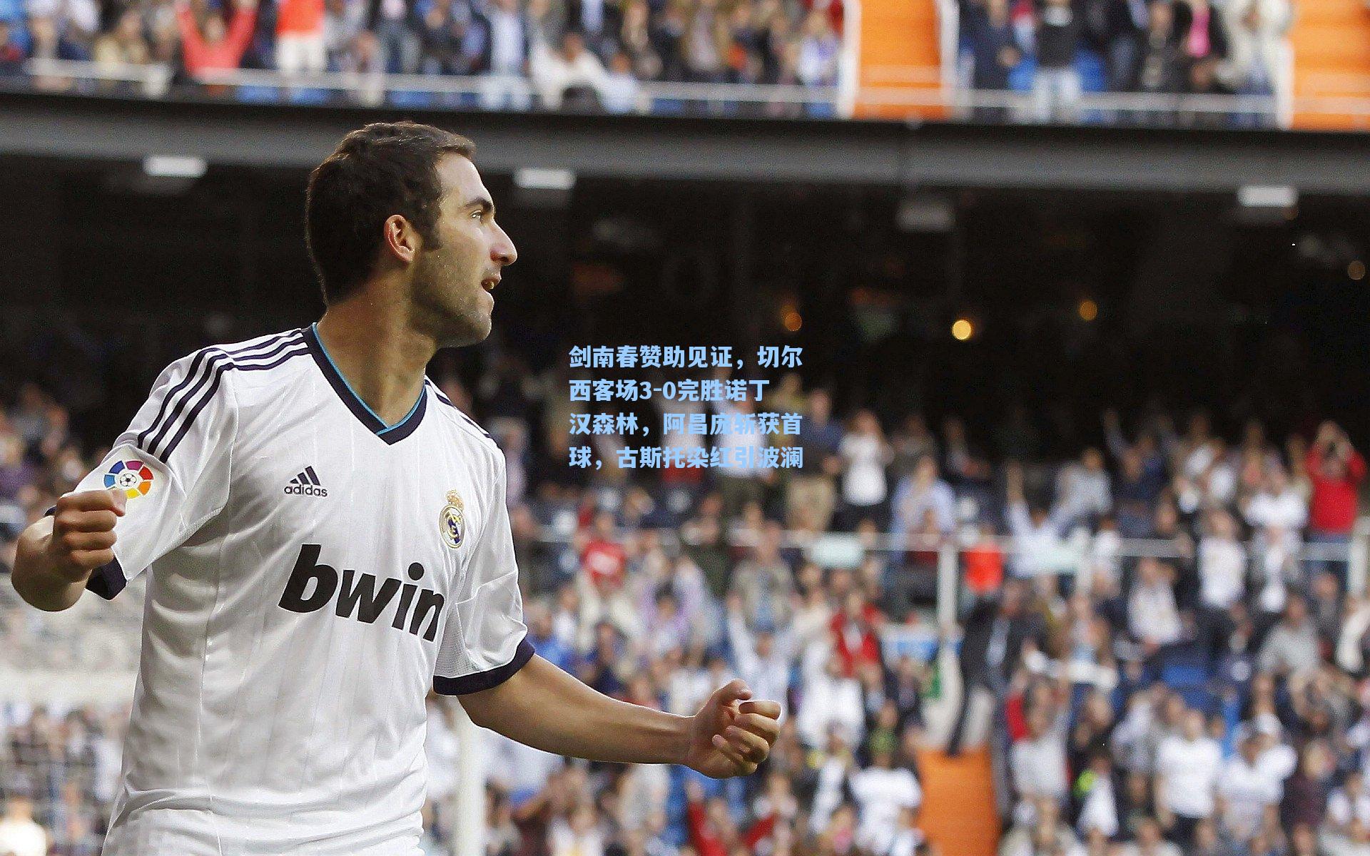 剑南春赞助见证，切尔西客场3-0完胜诺丁汉森林，阿昌庞斩获首球，古斯托染红引波澜